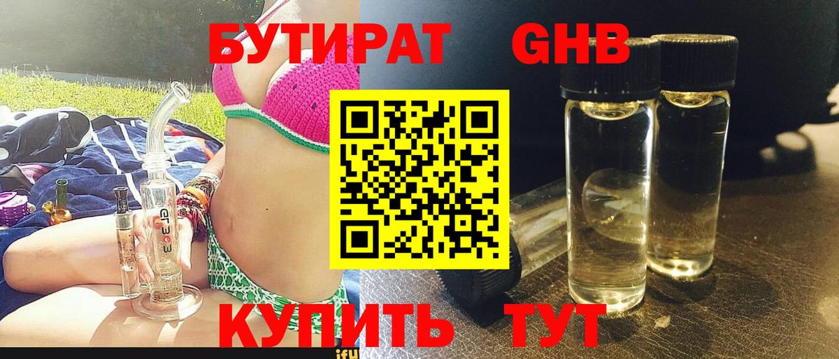 Бутират бутик Мыски