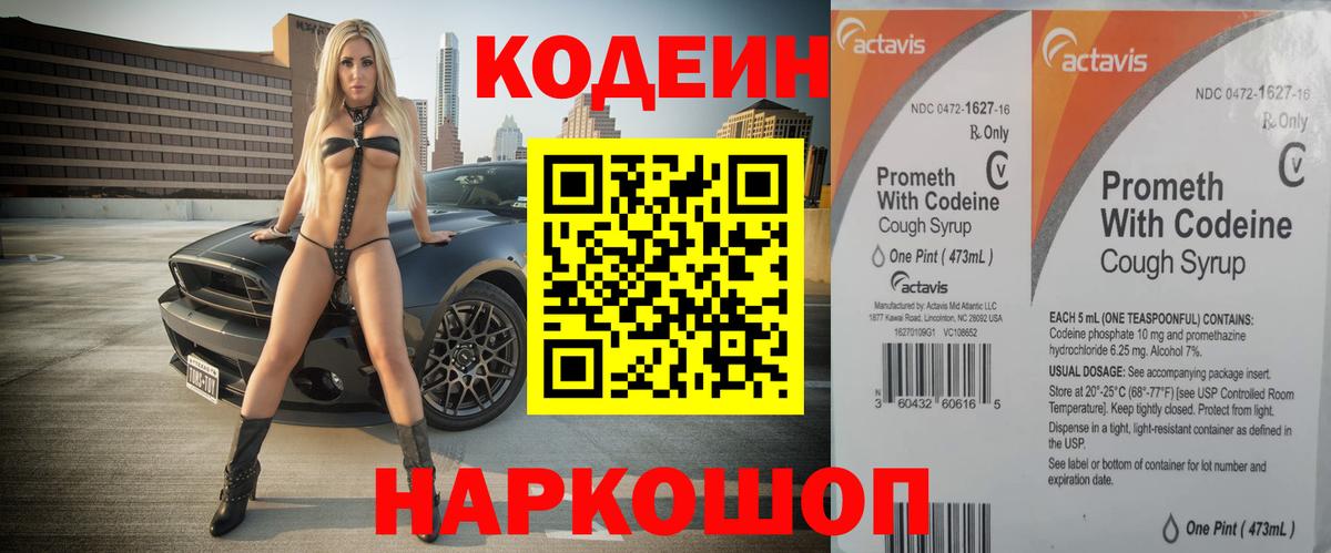 Codein Purple Drank  Вход с VPN  Мыски  Кодеиновый сироп Lean напиток Lean (лин) 